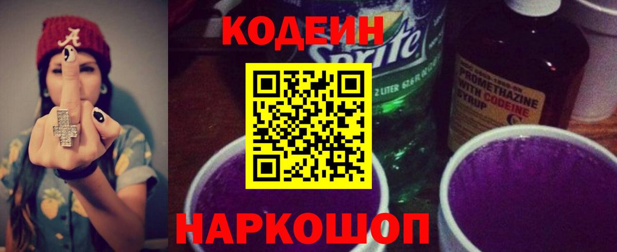 Кодеиновый сироп Lean Purple Drank  Кодеин напиток Lean (лин)  Королёв  Вход с VPN 